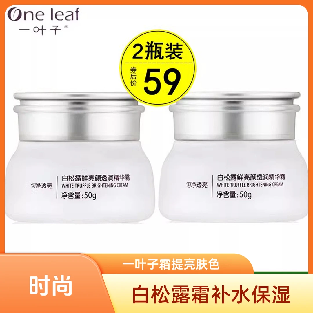 一叶子白松露鲜亮颜透润精华霜50g补水保湿霜提亮肤色官方正品冬