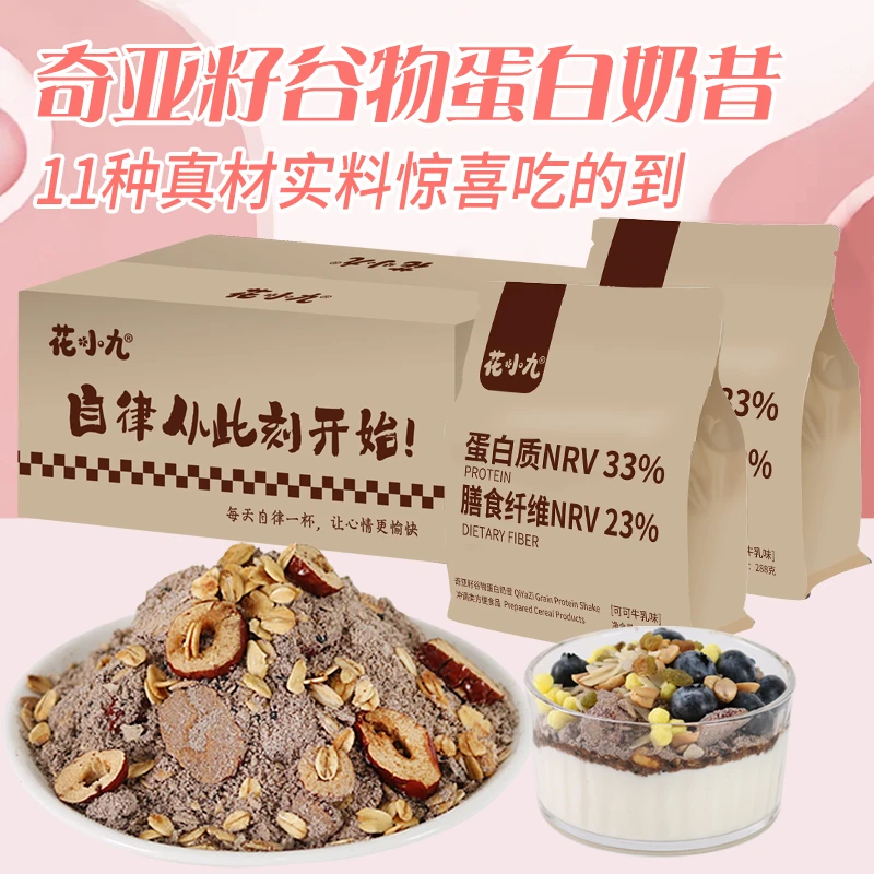 花小九【爆料一大袋】爆料奇亚籽奶昔代餐速溶高蛋白膳食纤维