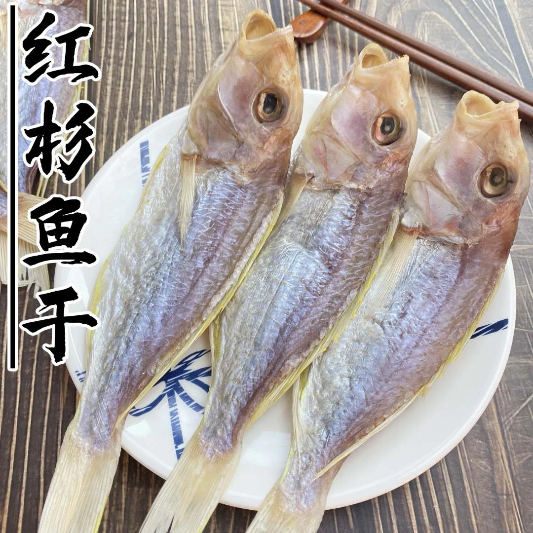红杉鱼干 红三鱼 八成干 广东阳江特产鱼干 500g包邮