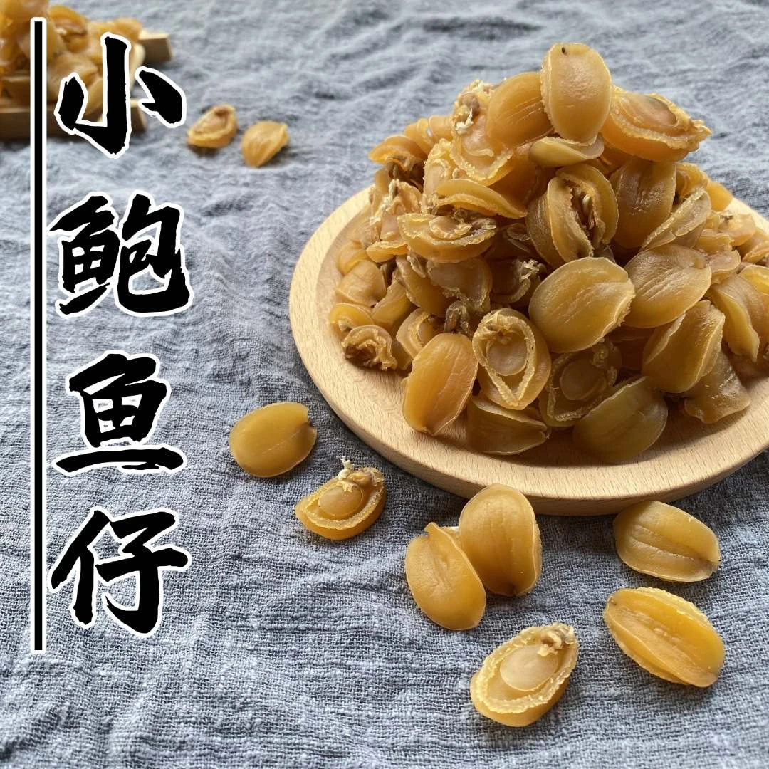 小鲍鱼干 鲍鱼仔 淡晒干鲍 海产干货 50g包邮