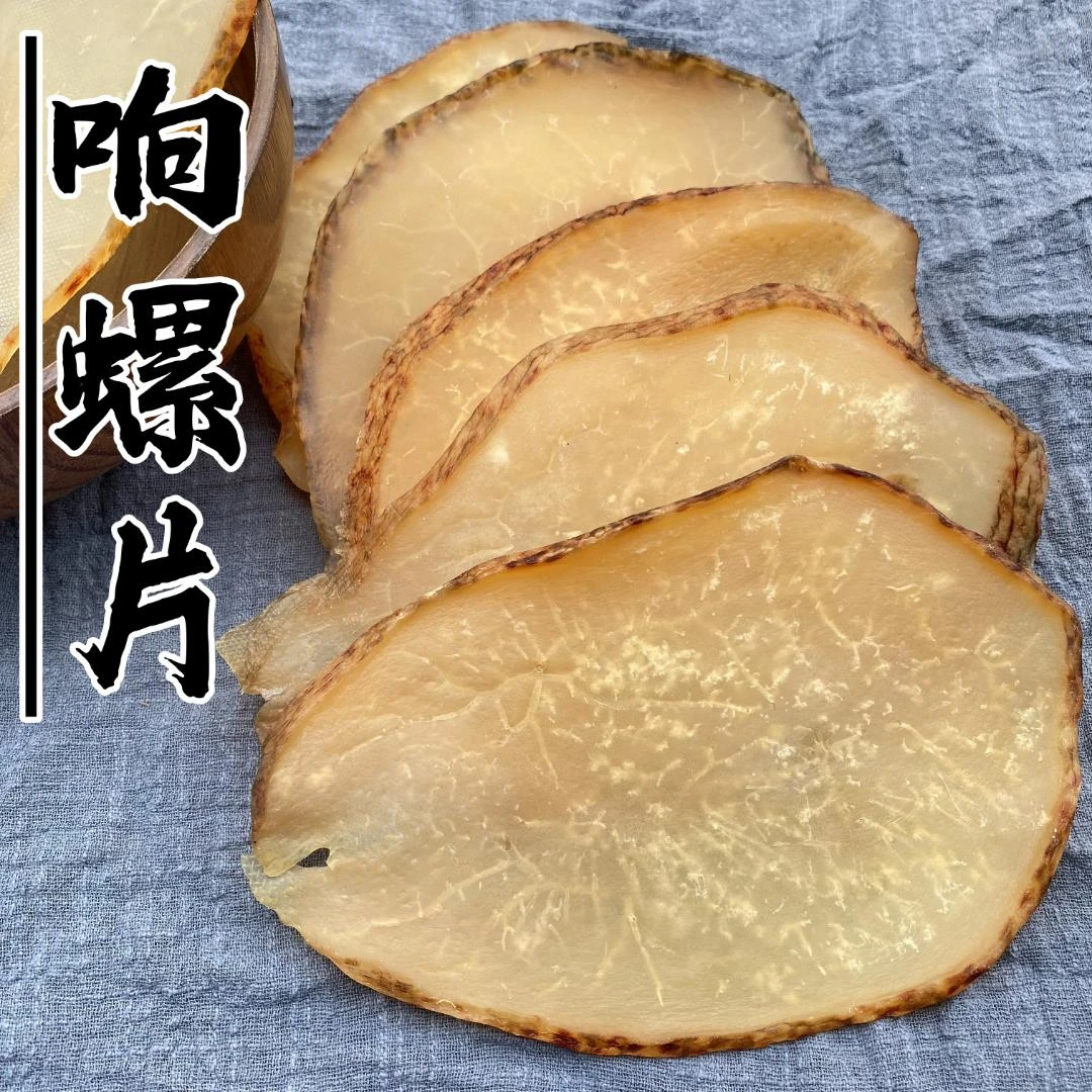 响螺片 肉质新鲜透亮 广东阳江海味干货 响螺肉干 250g包邮