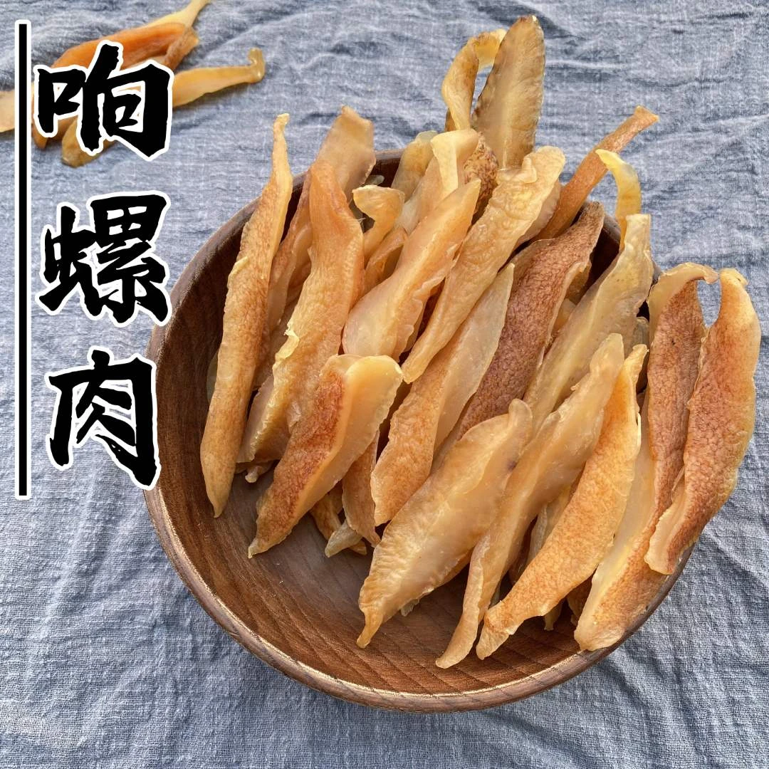大号响螺肉干 响螺条干货 淡晒螺肉 250g包邮