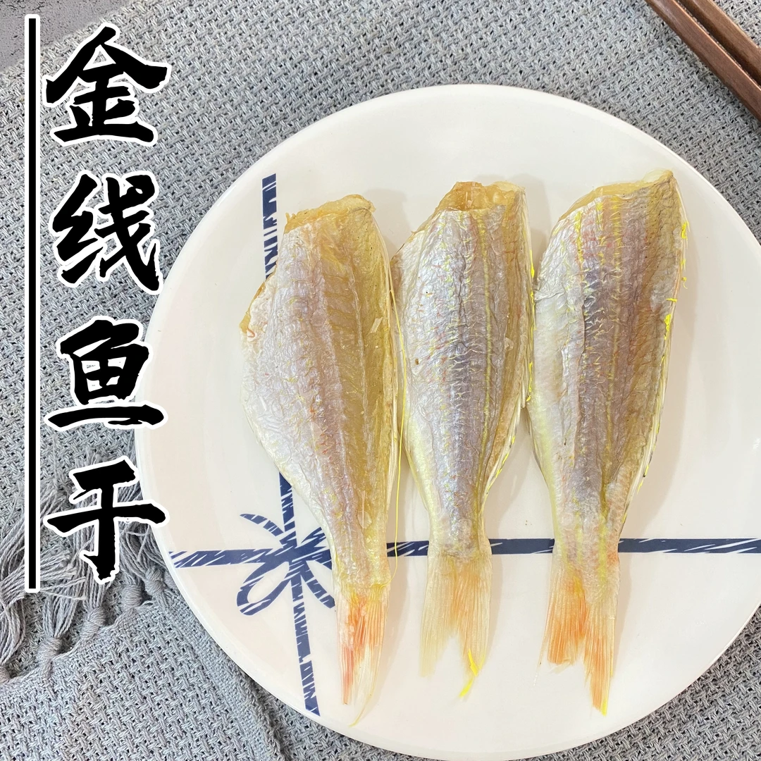 金线鱼干 金线红杉鱼 小鱼干 阳江本港鱼干 特产干货 250g包邮