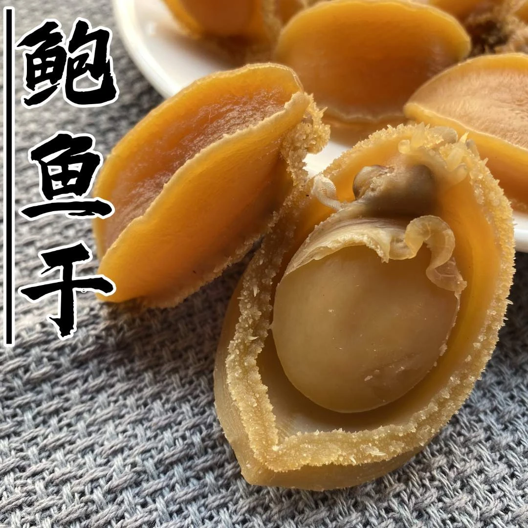 淡干鲍鱼干 鲍鱼干货 鲜活大鲍鱼晒制 广东阳江海产 250g
