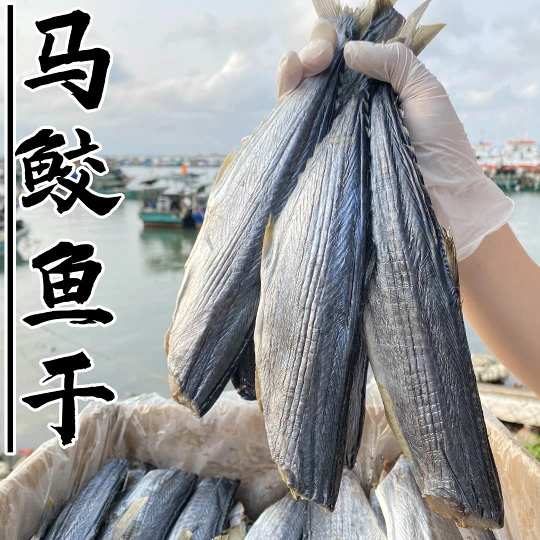 马鲛鱼干 实肉鱼干 马胶鱼 鲜香美味 阳江本港海产干货 500g包邮