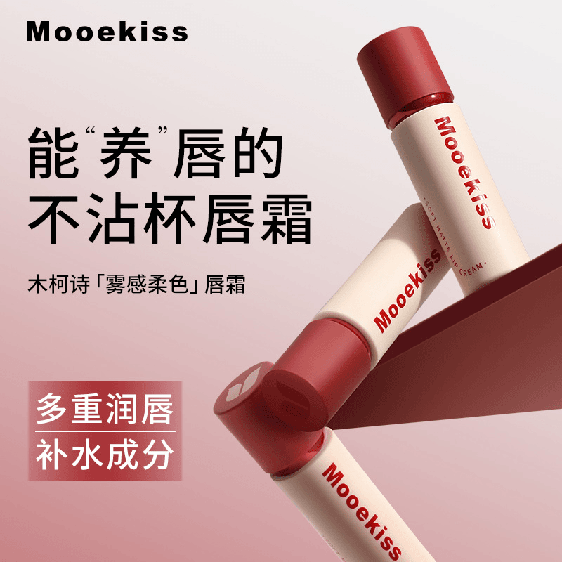 Mooekiss木柯诗雾感柔色唇霜雾面哑光不沾杯唇泥唇釉唇彩学生口红
