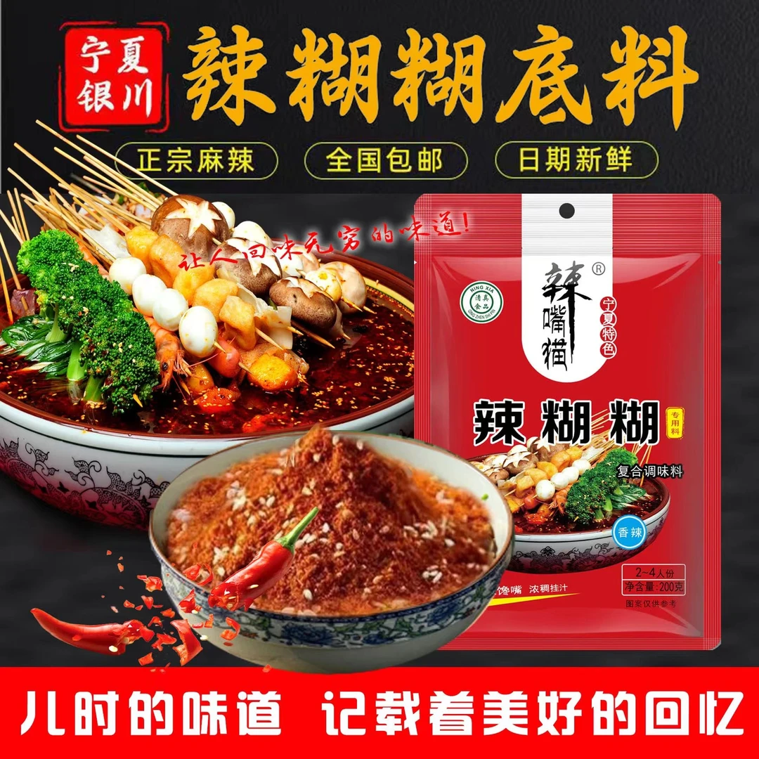 【辣嘴猫】宁夏清真辣糊糊无油火锅底料香辣味烧烤料蘸料调味料200g