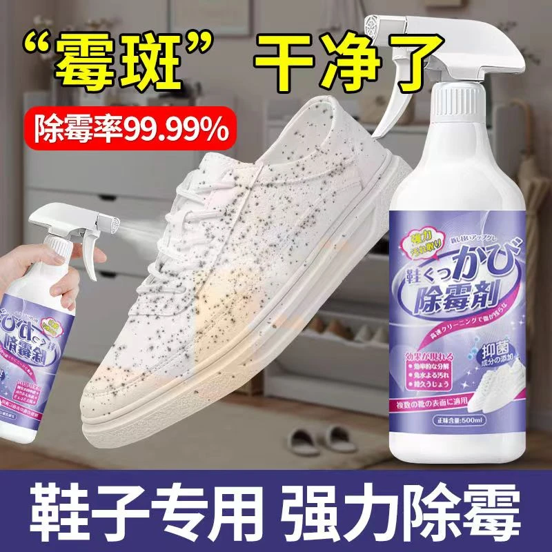 鞋子除霉剂霉点霉菌清洁剂球鞋除霉剂帆布网鞋发霉去霉剂白鞋霉点