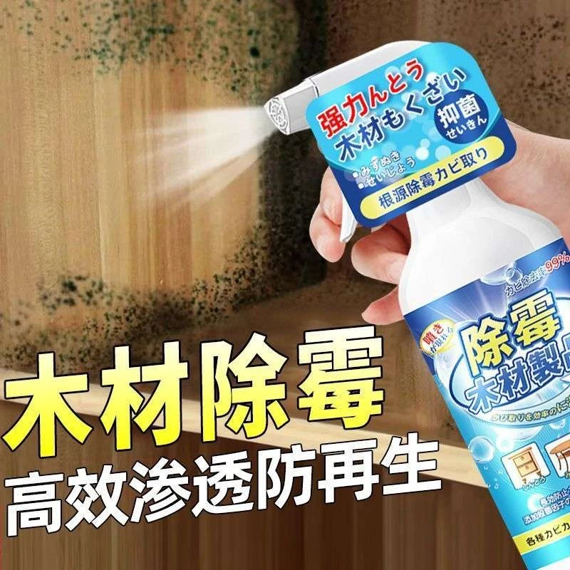 木材除霉剂衣柜子木板地板发霉去霉斑霉菌清洁剂木头家具防霉家用
