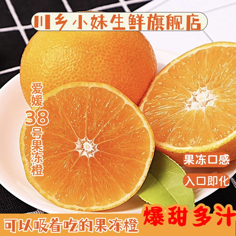小妹儿推荐四川爱媛38号果冻橙入口化渣鲜嫩爆汁手剥橙皮薄肉厚