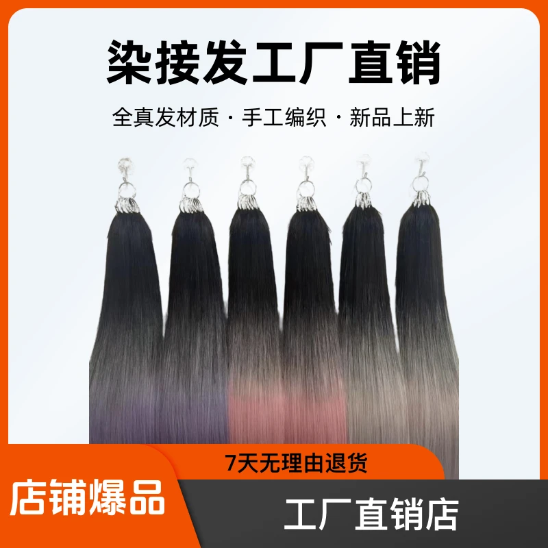 画染羽毛新无折头接发工厂直销店全真发颜色持久画染接发