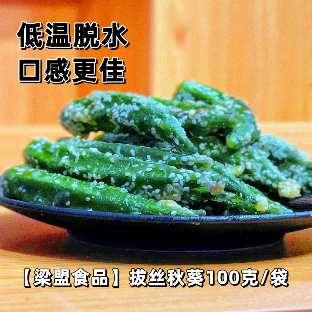 梁盟食品VF工艺拔丝秋葵酥酥脆脆果蔬零食低温100克/1袋