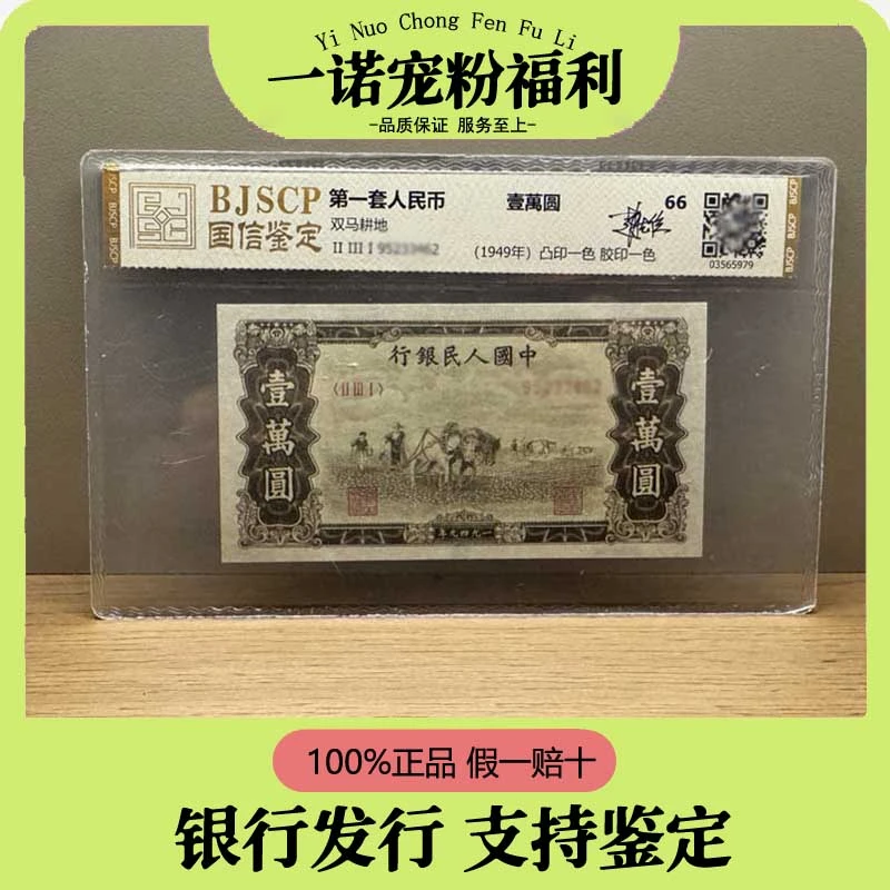 第一套人民币 壹万元 1949版 双马耕地 珍稀老纸钞 保真