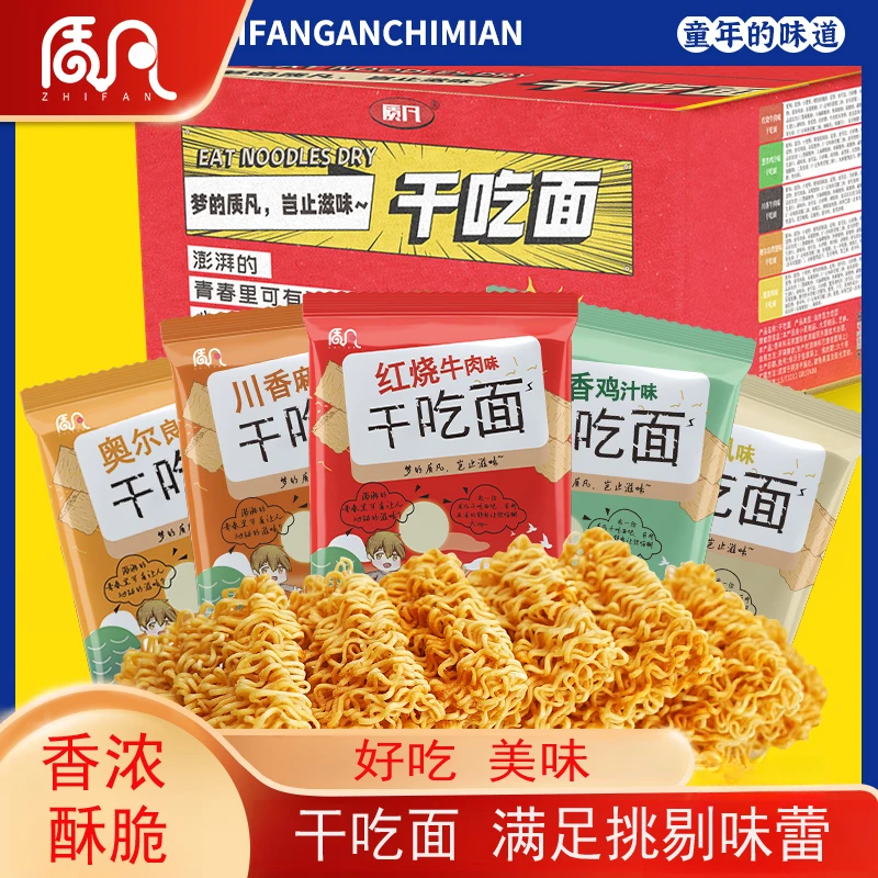 质凡干吃面夜宵零食方便面干脆面学生宿舍看剧解馋小零食开袋即食
