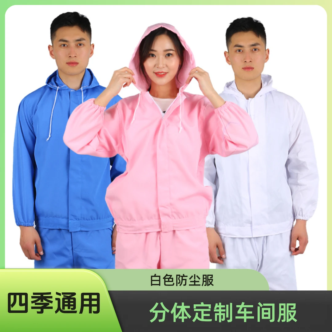 食品加工厂专用分体定制车间白色防尘服男厚长袖加厚套装透气夏季