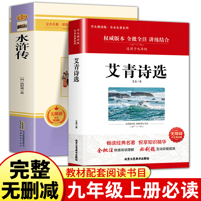艾青诗选和水浒传原著正版书完整版120回初中生九年级必读上册