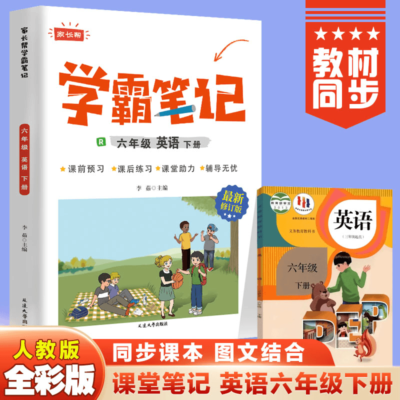 《学霸笔记》六年级英语下册 同步课本 图文结合