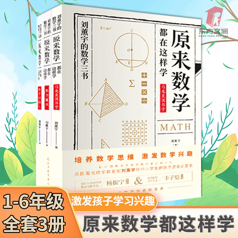 全3册原来数学都这样学刘薰宇的数学三书小学通用书
