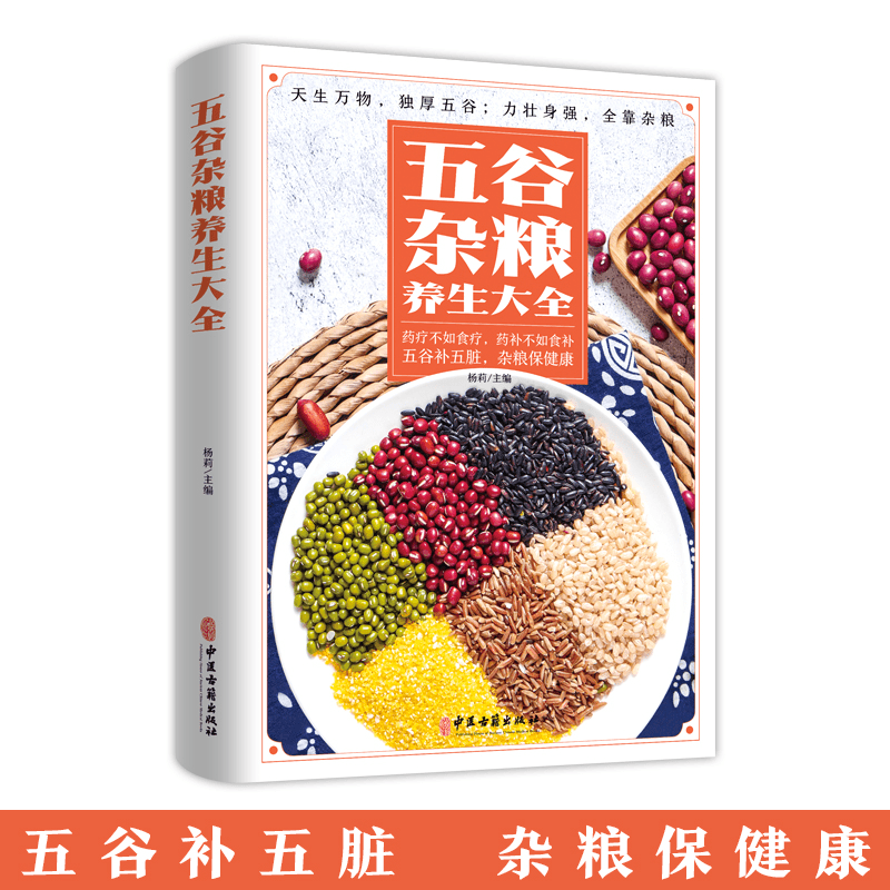 五谷杂粮养生大全养生饮食药疗营养搭配杂粮营养家庭日常食疗书籍