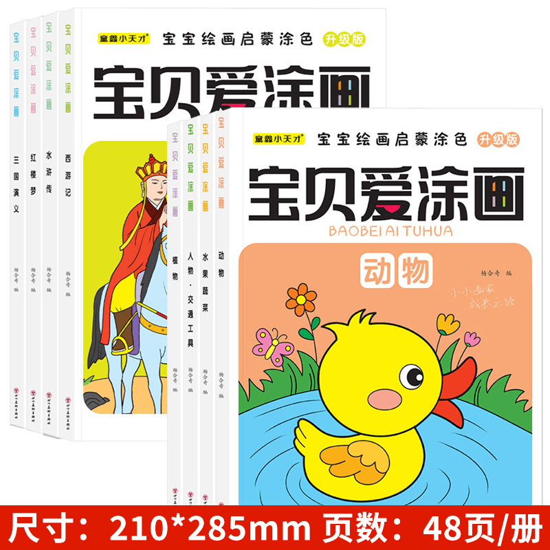 宝贝爱涂画2-8岁宝宝绘画启蒙益智涂色书