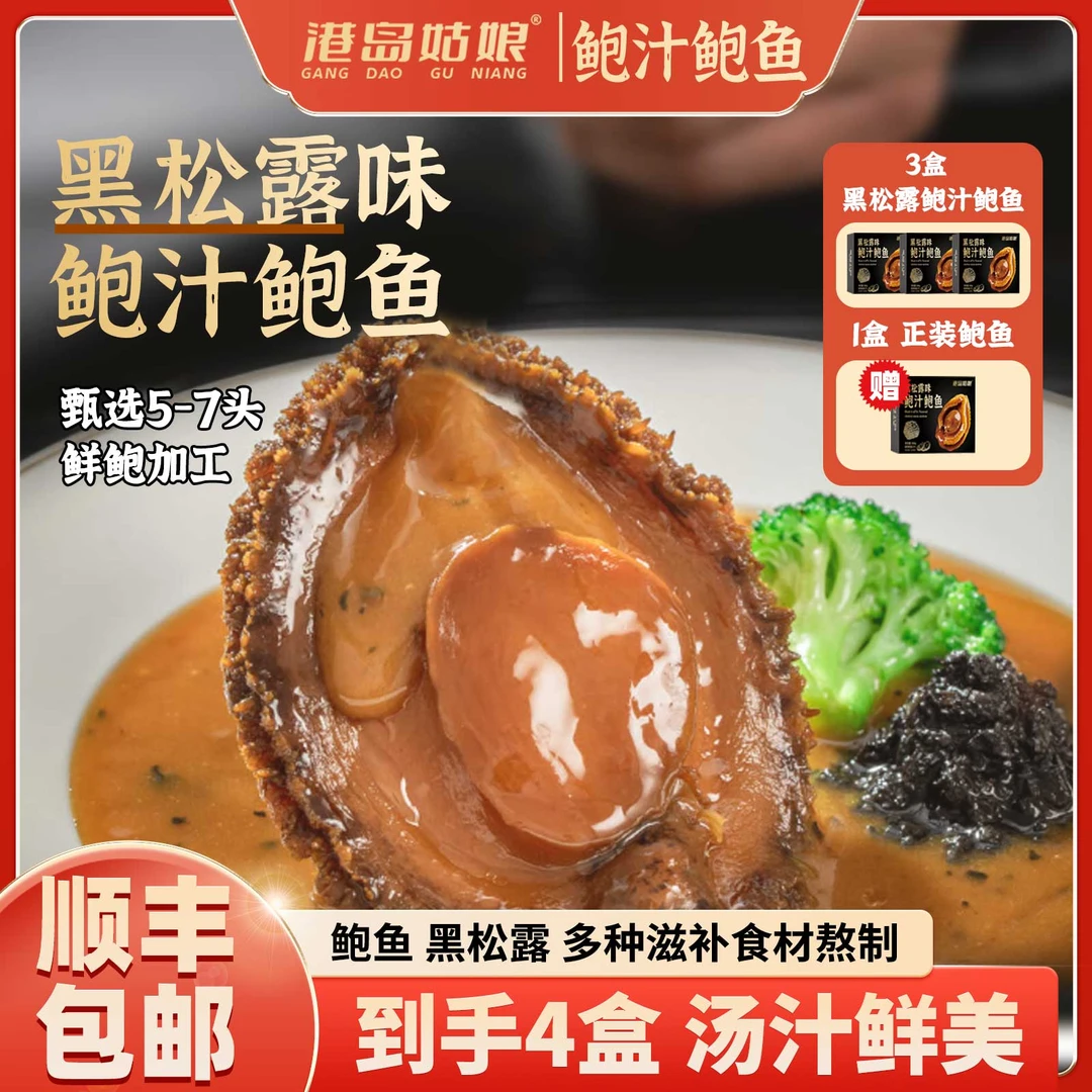 港岛姑娘【拍1发4】黑松露鲍汁鲍鱼滋补高品质鲍鱼刺参160g/盒