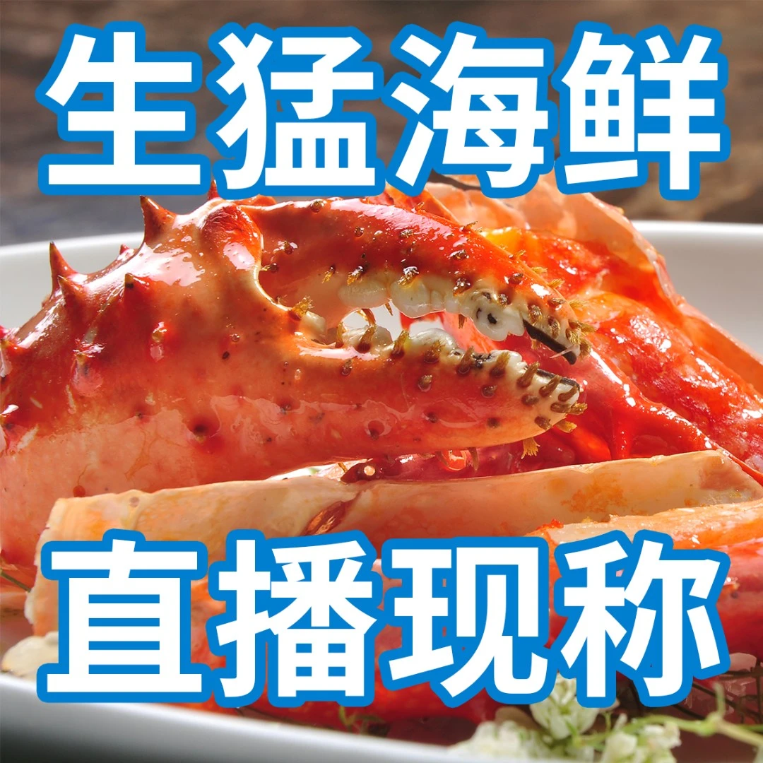 【直播现称】2 生猛海鲜 500克起 龙虾帝王蟹小青龙红膏蟹面包蟹