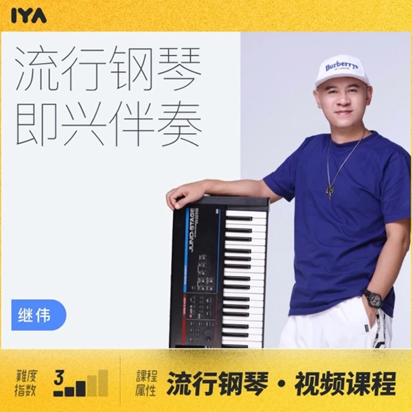 【学浪】流行现代钢琴即兴伴奏 - 继伟