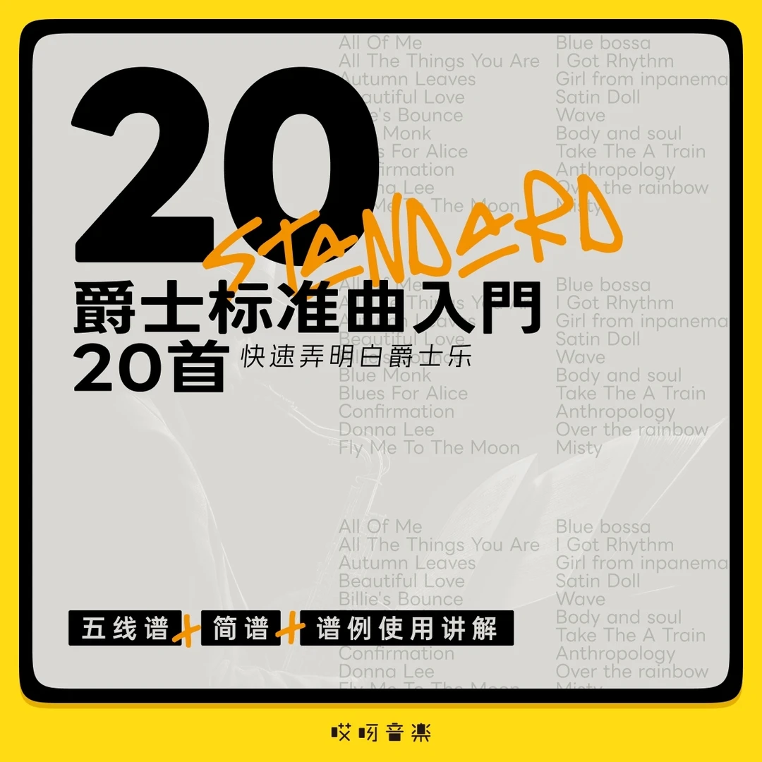 【学浪】爵士标准曲入门20首