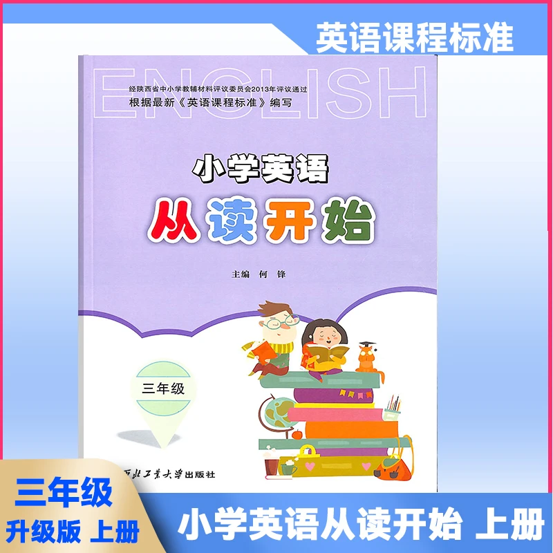 2023秋阅读小学英语从读开始三年级上册西北工业大学出版社印刷