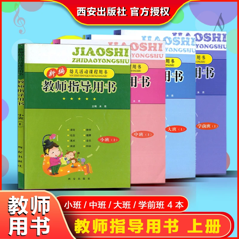 幼儿园新编幼儿活动课程教师指导用书小班·(上册)儿童培养认识