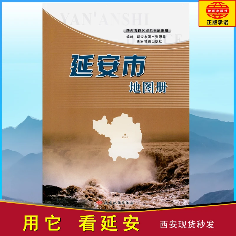延安市地图册延安市地区政区交通旅游地图册西安地图出版社正版