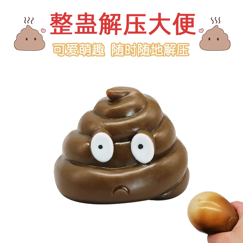 【积善优选】创意大眼大便挤压粘性儿童解压趣味整蛊恶搞大便玩具