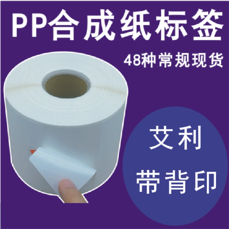 pp合成纸标签不干胶贴纸条码包邮印刷定制订做/艾利/碳带横版防水