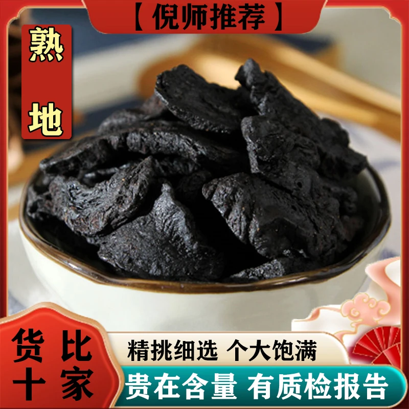 【熟地】正宗新货九蒸九晒古法质量保证可搭百合泡茶泡水安全放心