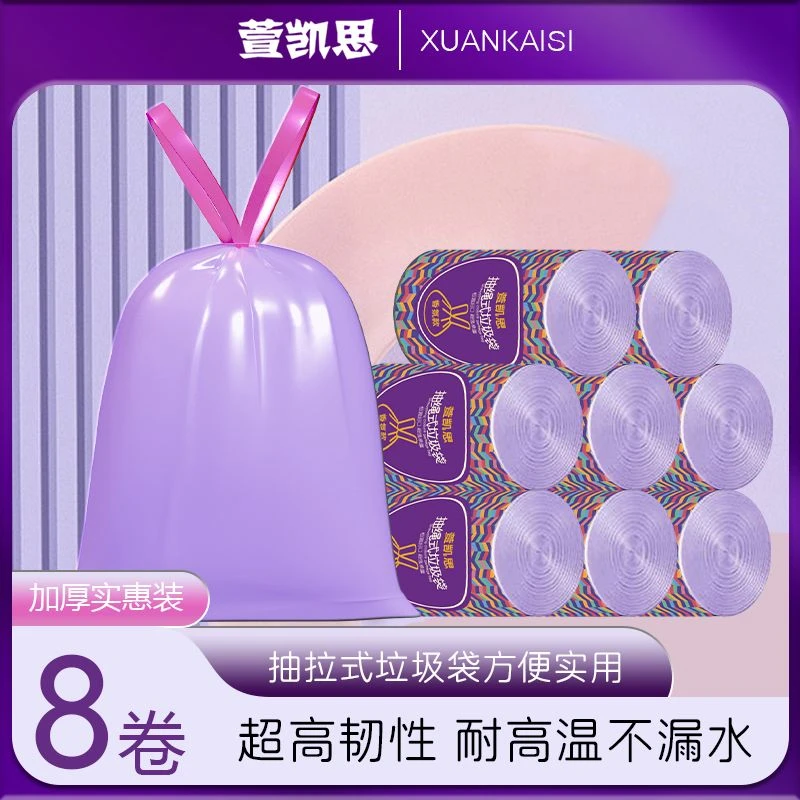 萱凯思【紫气东来八卷装】薰衣草紫色清香抽绳垃圾袋手提式加厚家用