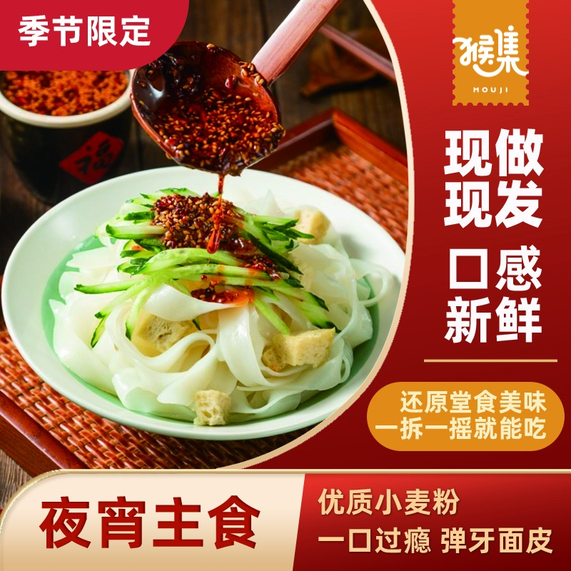 猴集麻酱面皮开袋即食红油拌面凉皮美食红油面皮方便面免煮速食