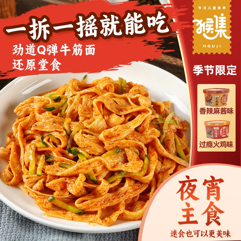 猴集【桶装】麻酱红油牛筋面皮开袋即食火鸡拌面免煮方便宿舍【达人】