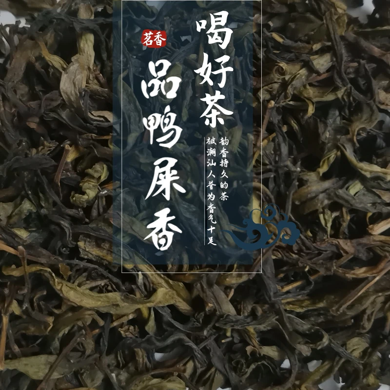 正宗潮州凤凰单丛茶鸭屎香二米粗叶高山老枞花奶香韵口粮茶清香型
