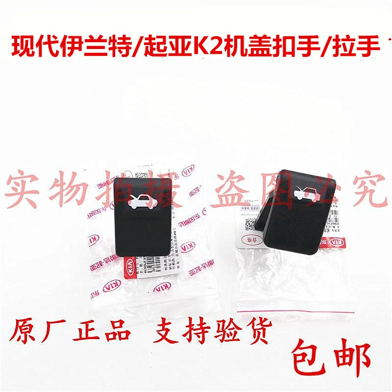 适用现代伊兰特前机盖扣手起亚K2机盖拉手扣手引擎盖拉手扣手把手