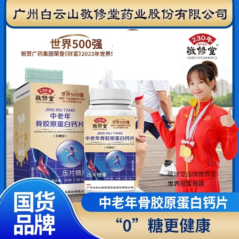 【天沐专享】无糖型 （拍1发6盒）中老年骨胶原蛋白钙片 60片