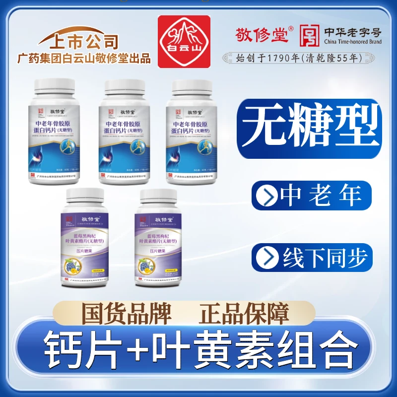 品牌正品 广药白云山 钙片3+叶黄素2（无糖型）组合套装 120粒/盒