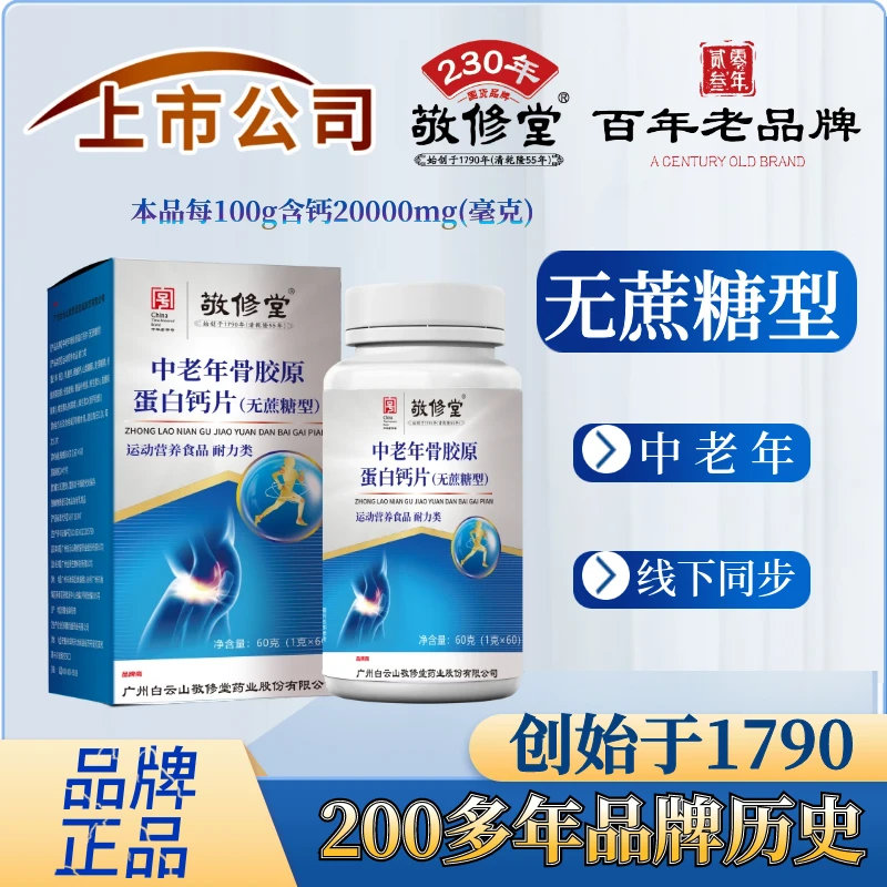 A138 百年老品牌（拍1发4盒） 无糖型 中老年骨胶原钙片60片