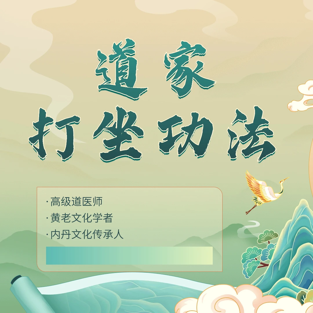 道家打坐功法传统文化打坐精选