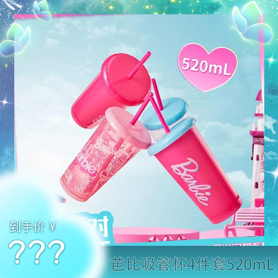 【粉丝专属福利】名创优品芭比日光闪耀系列-吸管杯4件套520mL DB