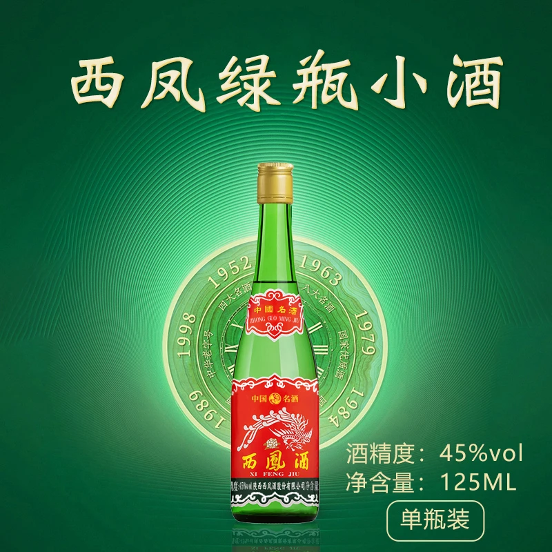 西凤西凤酒45度小绿脖绿瓶品鉴小酒凤香型白酒光瓶45度125ml*1瓶
