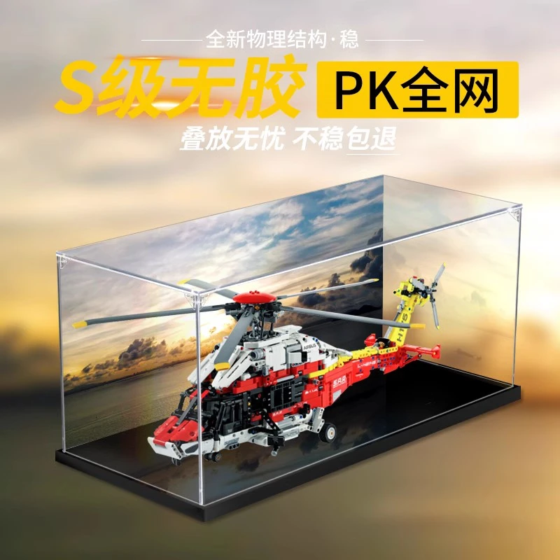 适用乐高42145 空中客车H175救援直升飞机亚克力展示盒手办收纳盒