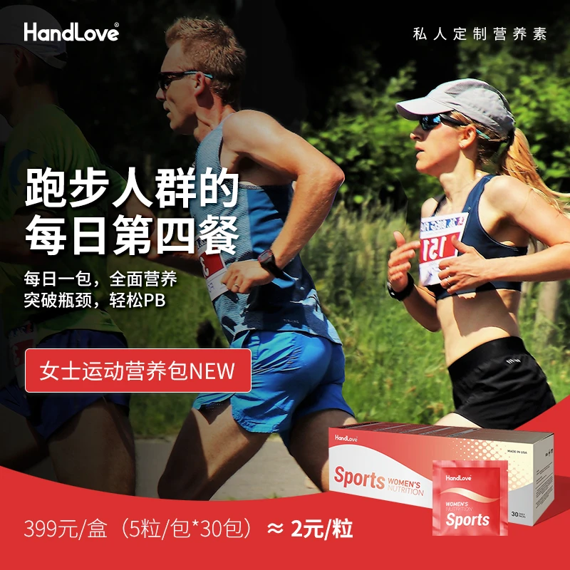 【女士运动营养包NEW】Handlove提高运动成绩加快恢复全面营养