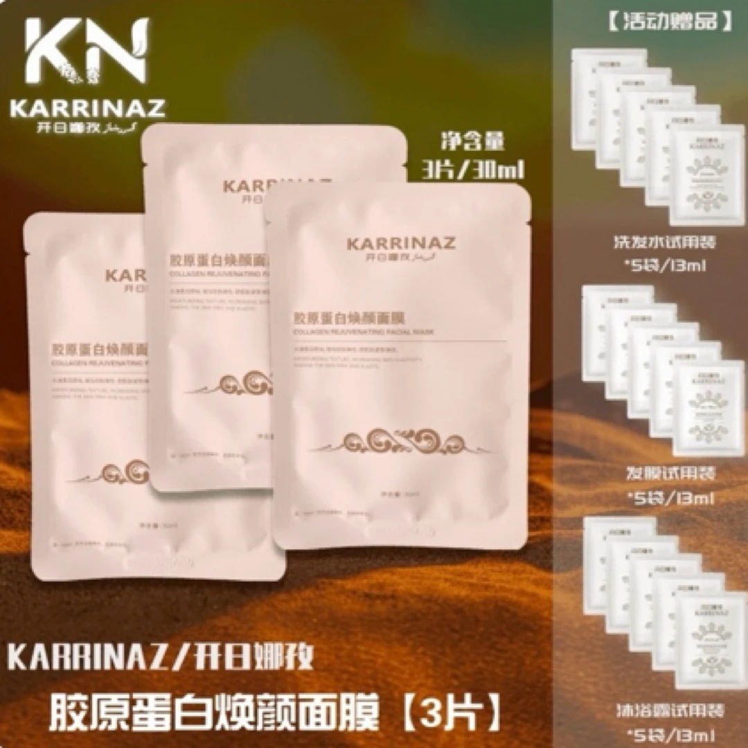 KARRINAZ/开日娜孜胶原蛋白焕颜面膜【补水紧致】