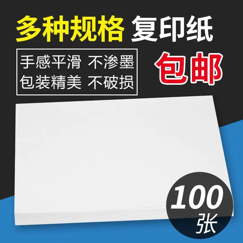 a4打印纸 实惠装复印纸铅画纸a4纸白纸70g单包100张打印手机贴纸