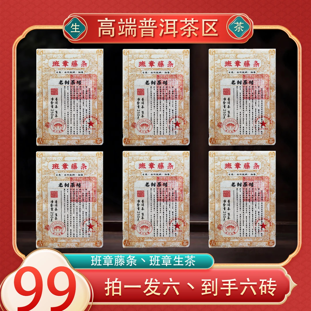 【班章茶区】班章藤条生茶250克*6砖 普洱茶生茶高端茶 厂家直供
